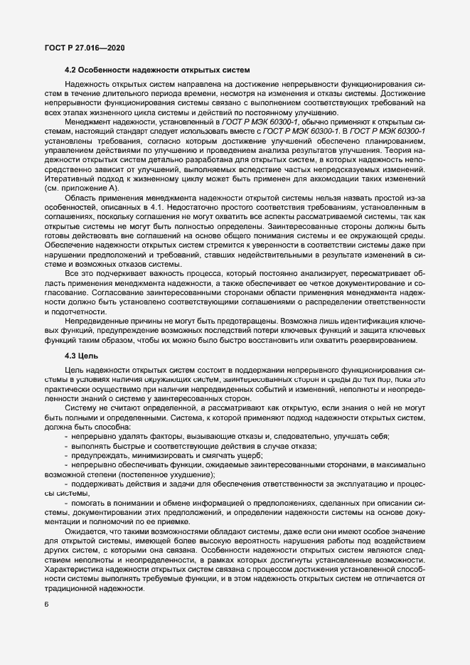 Страница 10 ГОСТ Р 27.016-2020