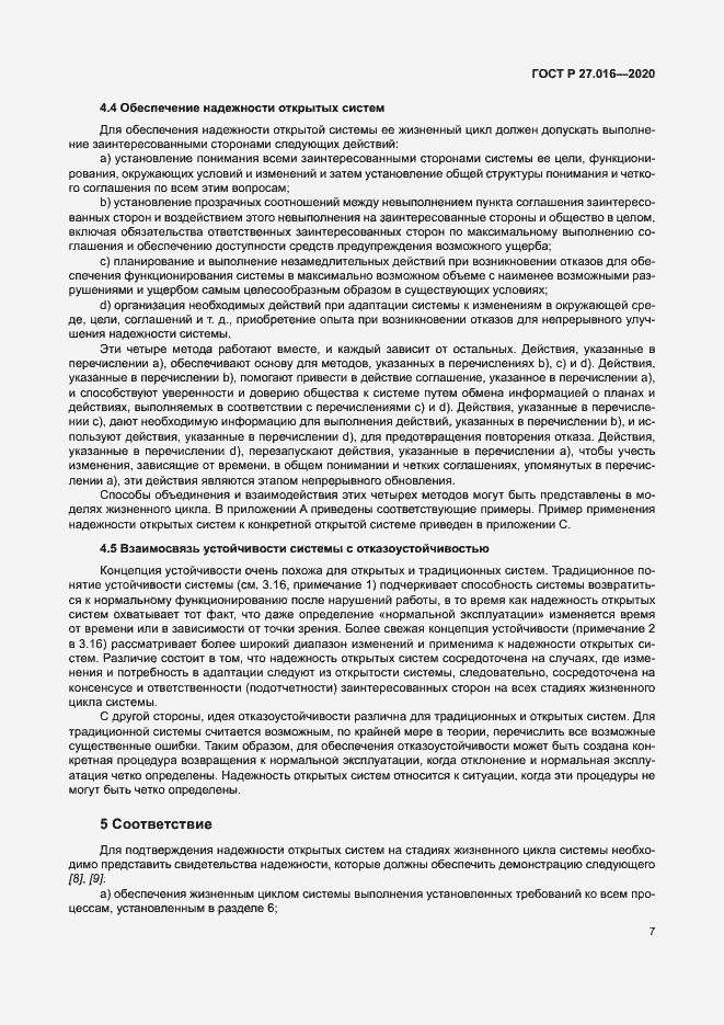 Страница 11 ГОСТ Р 27.016-2020
