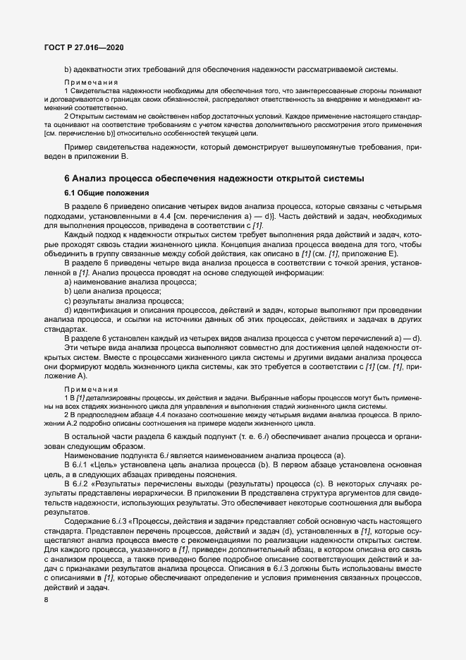 Страница 12 ГОСТ Р 27.016-2020