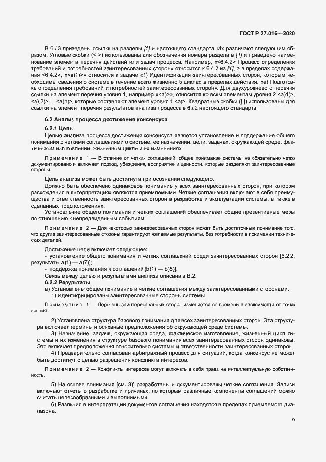 Страница 13 ГОСТ Р 27.016-2020