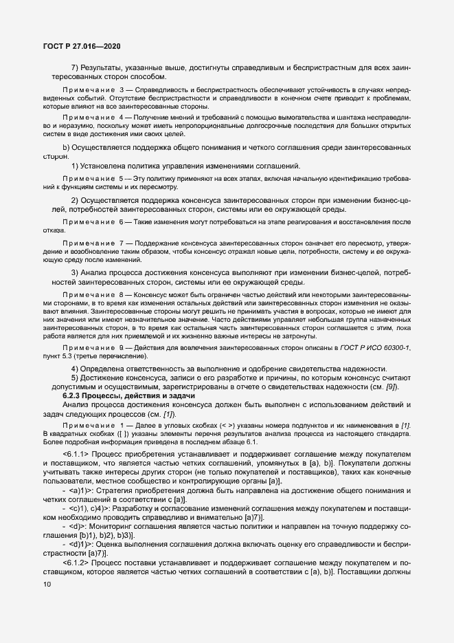 Страница 14 ГОСТ Р 27.016-2020