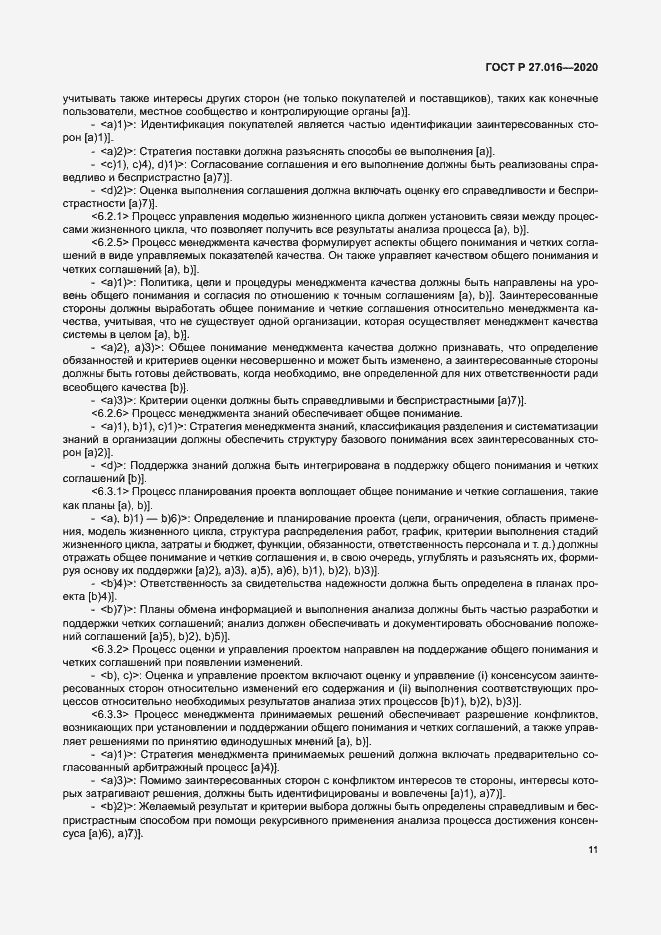 Страница 15 ГОСТ Р 27.016-2020