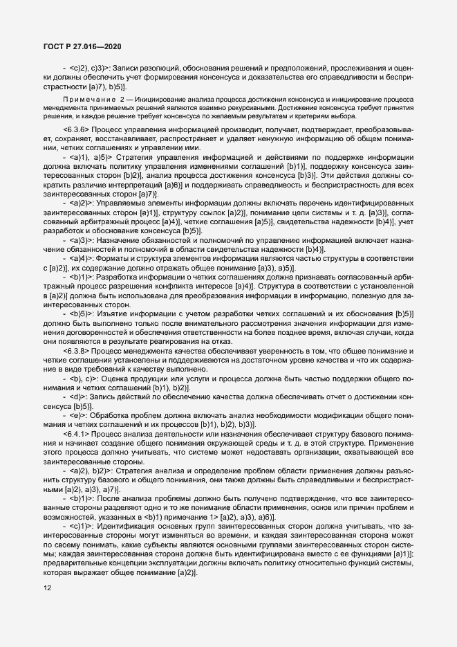 Страница 16 ГОСТ Р 27.016-2020