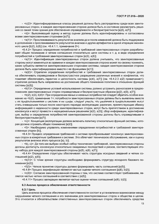 Страница 17 ГОСТ Р 27.016-2020