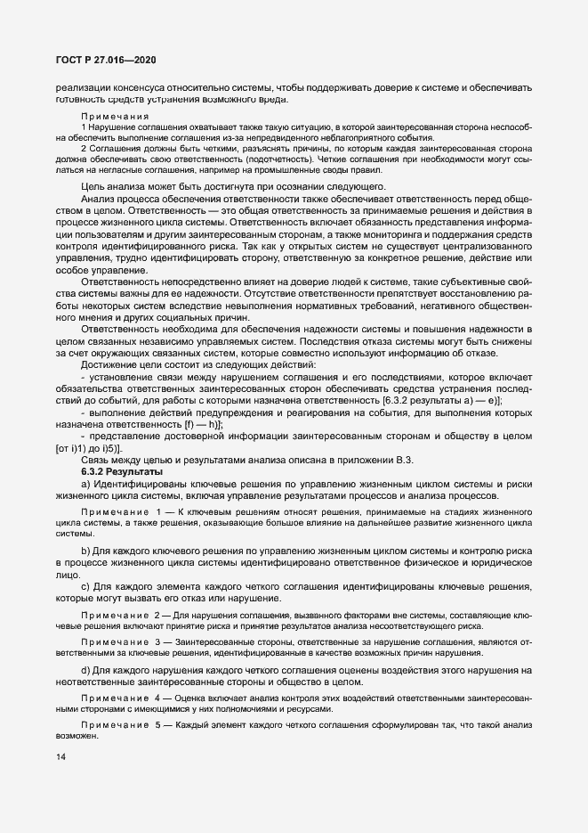 Страница 18 ГОСТ Р 27.016-2020