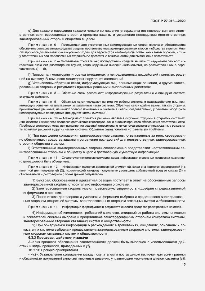 Страница 19 ГОСТ Р 27.016-2020