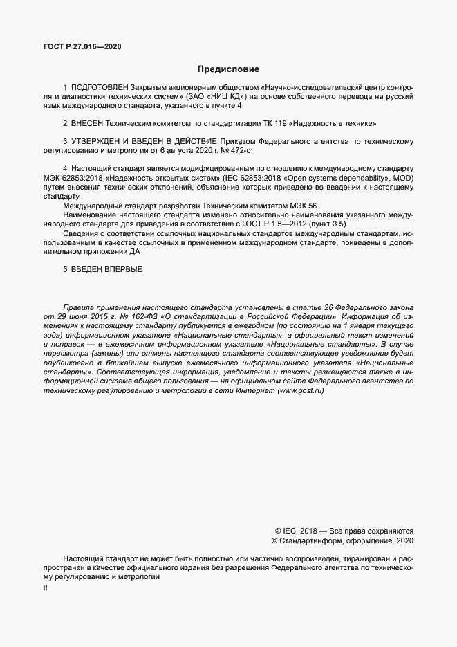 Страница 2 ГОСТ Р 27.016-2020