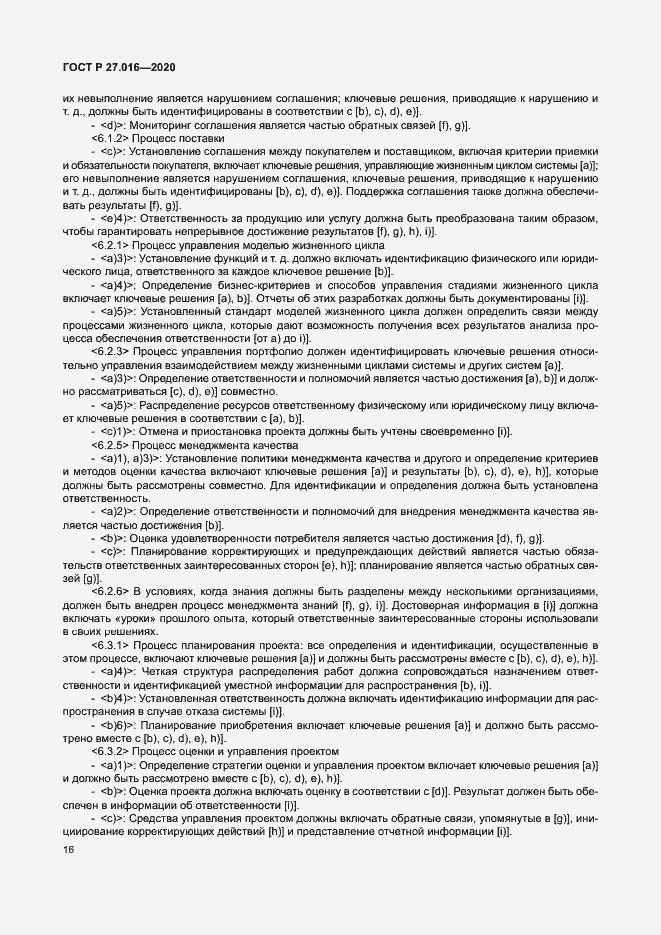 Страница 20 ГОСТ Р 27.016-2020