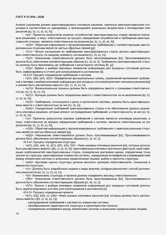 Страница 22 ГОСТ Р 27.016-2020