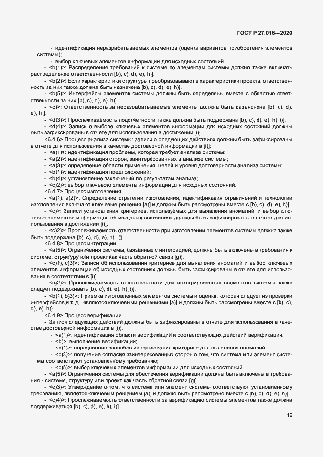 Страница 23 ГОСТ Р 27.016-2020