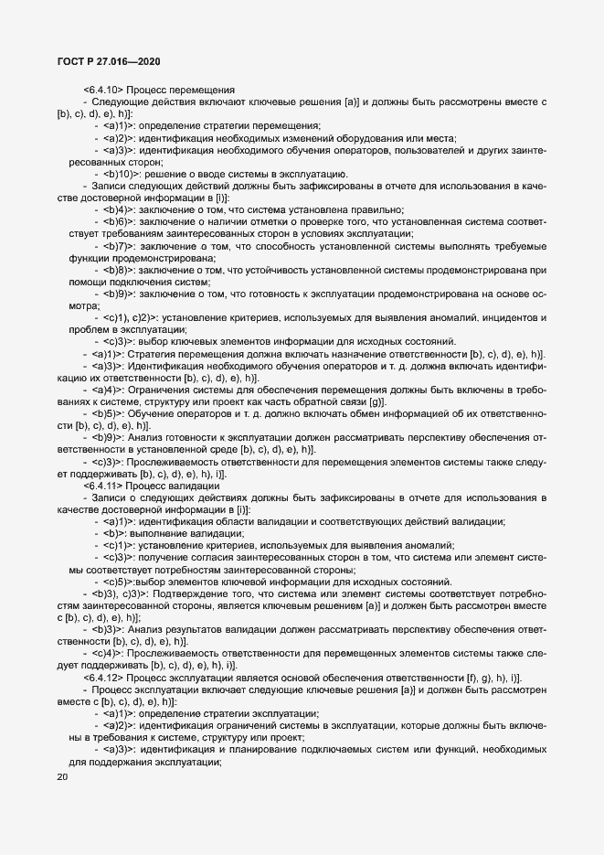 Страница 24 ГОСТ Р 27.016-2020
