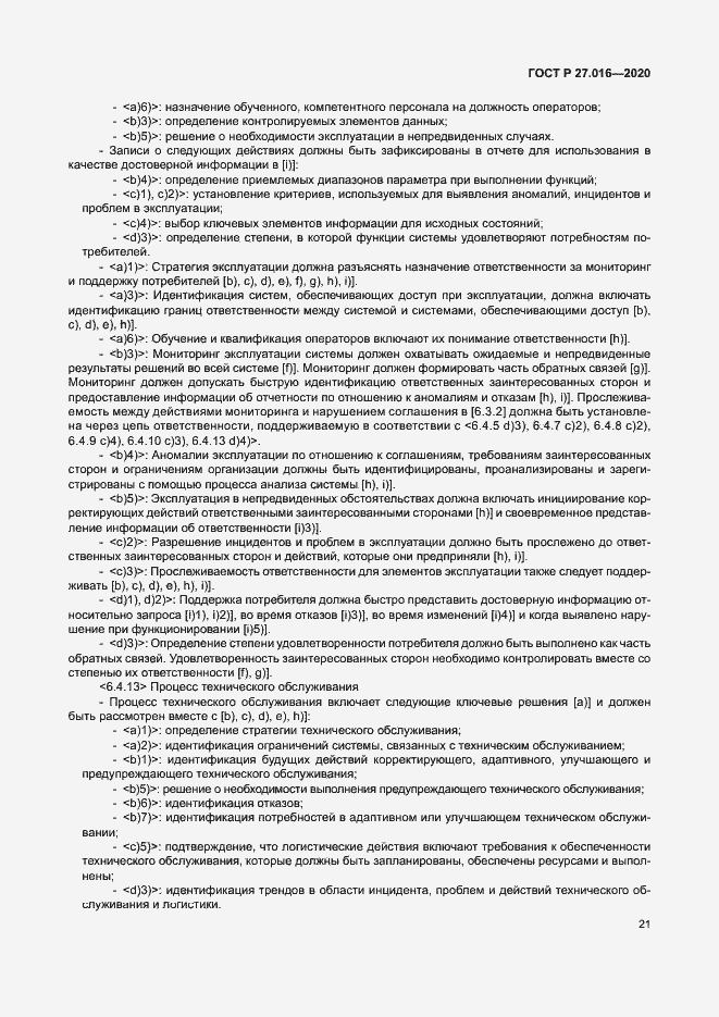Страница 25 ГОСТ Р 27.016-2020