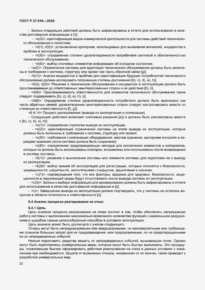 Страница 26 ГОСТ Р 27.016-2020