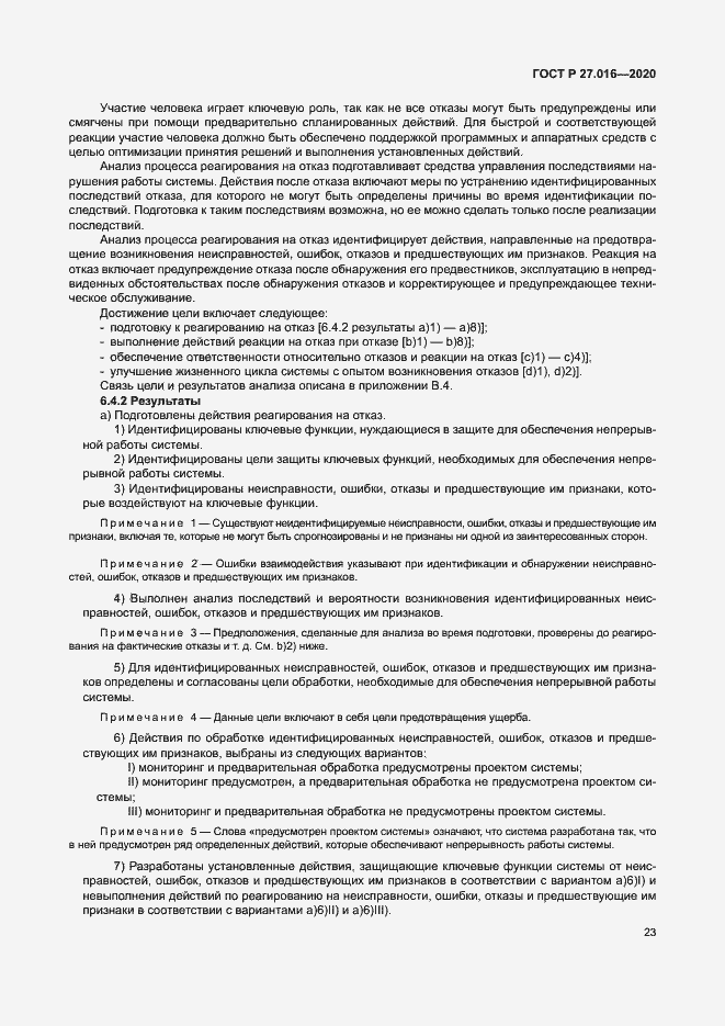 Страница 27 ГОСТ Р 27.016-2020