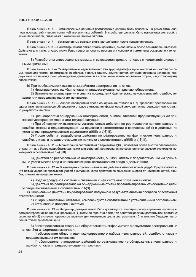 Страница 28 ГОСТ Р 27.016-2020