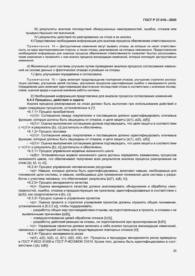 Страница 29 ГОСТ Р 27.016-2020