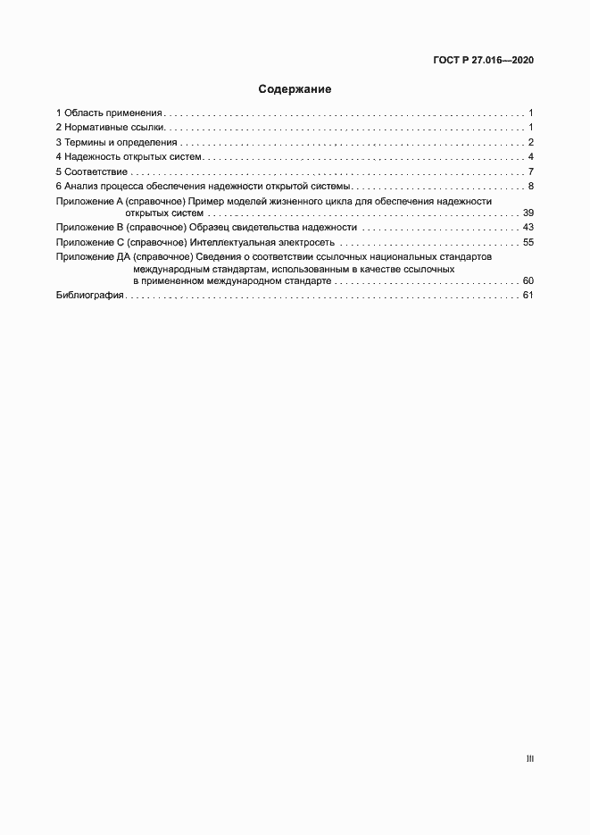 Страница 3 ГОСТ Р 27.016-2020