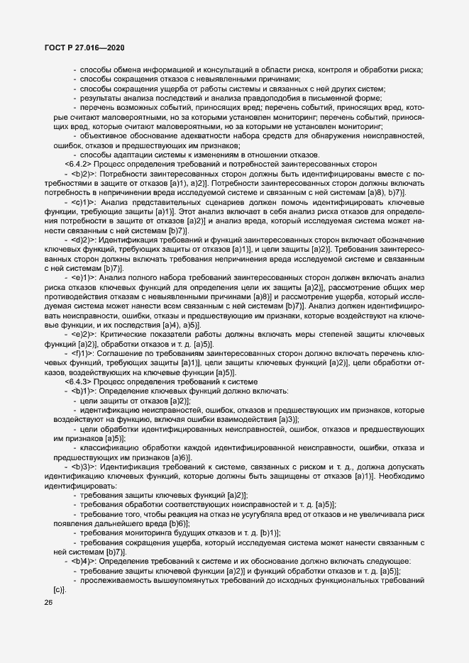 Страница 30 ГОСТ Р 27.016-2020