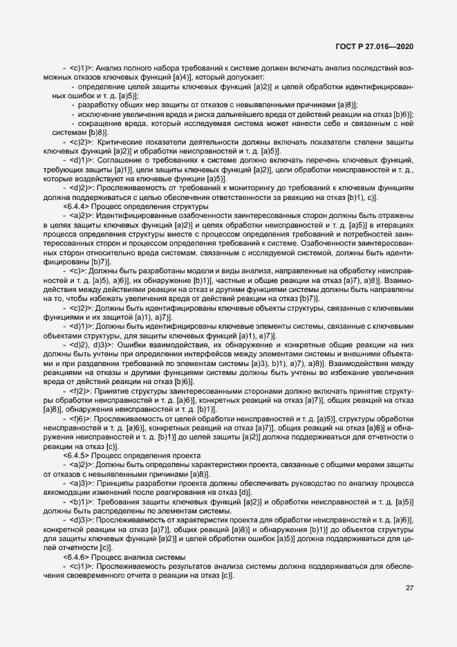 Страница 31 ГОСТ Р 27.016-2020