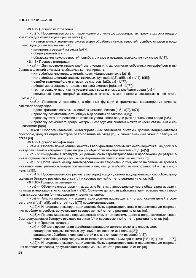 Страница 32 ГОСТ Р 27.016-2020