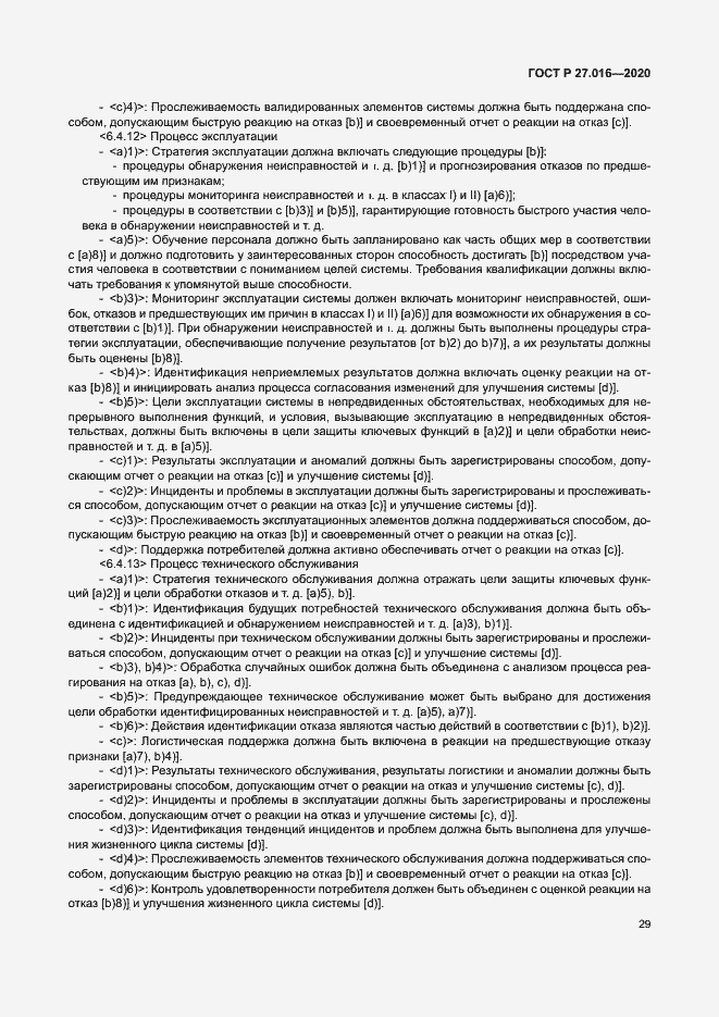 Страница 33 ГОСТ Р 27.016-2020