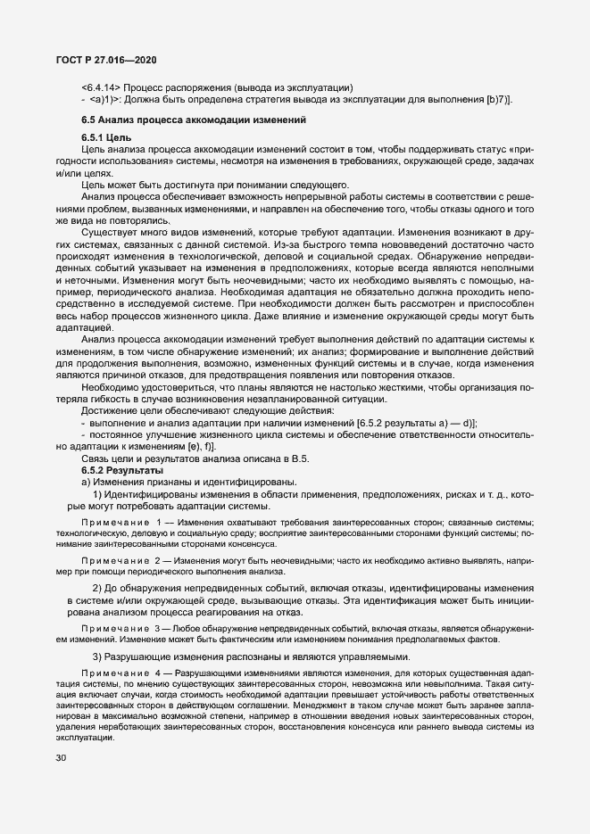 Страница 34 ГОСТ Р 27.016-2020