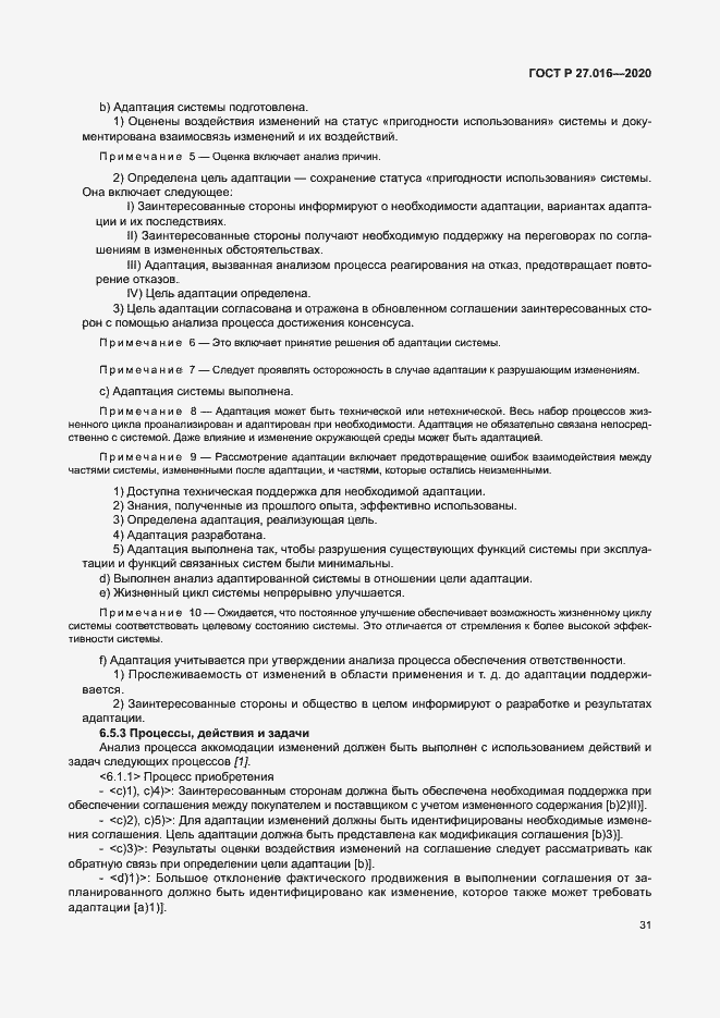 Страница 35 ГОСТ Р 27.016-2020