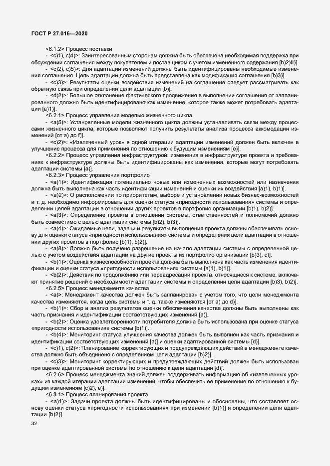 Страница 36 ГОСТ Р 27.016-2020