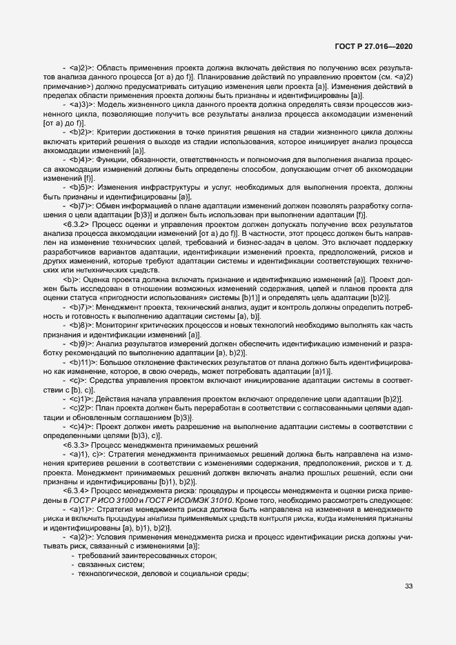 Страница 37 ГОСТ Р 27.016-2020