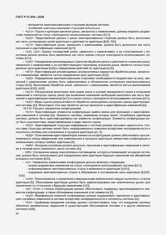 Страница 38 ГОСТ Р 27.016-2020