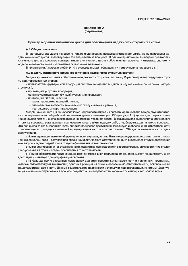 Страница 43 ГОСТ Р 27.016-2020