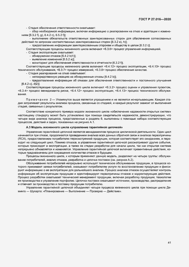 Страница 45 ГОСТ Р 27.016-2020