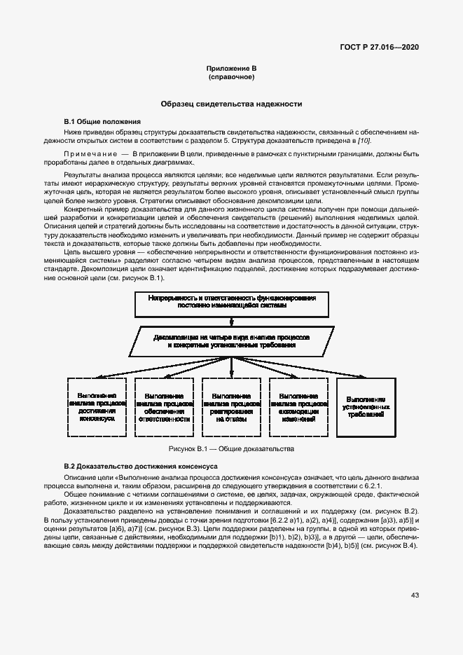 Страница 47 ГОСТ Р 27.016-2020