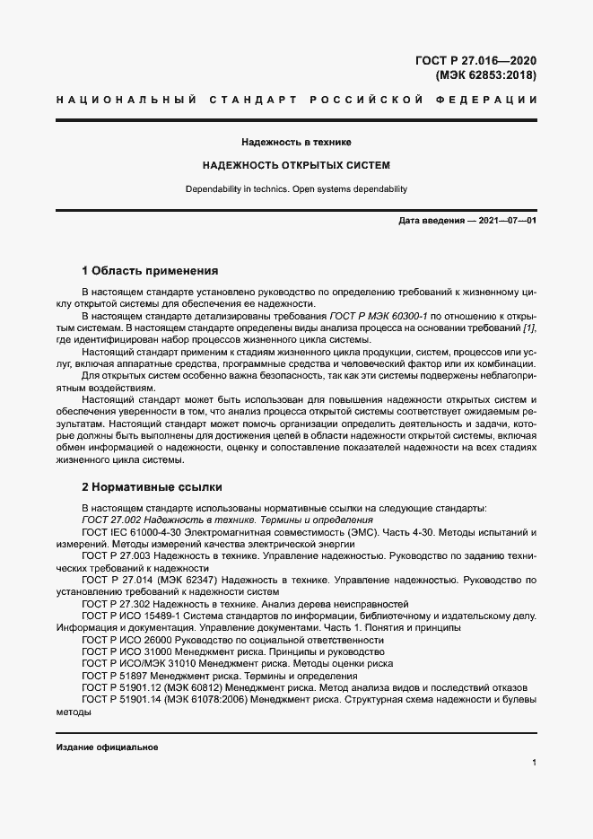 Страница 5 ГОСТ Р 27.016-2020