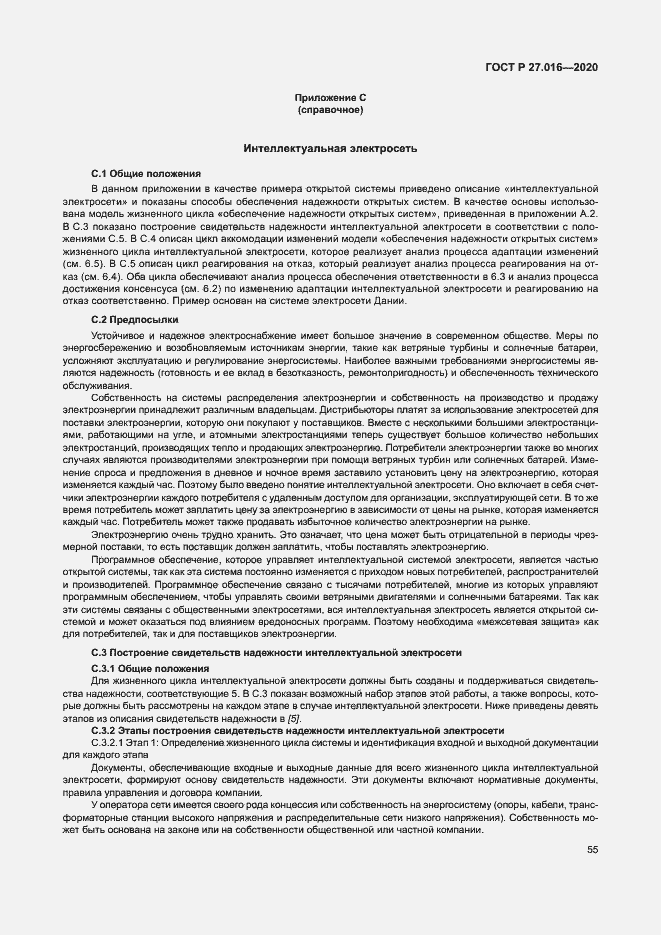 Страница 59 ГОСТ Р 27.016-2020