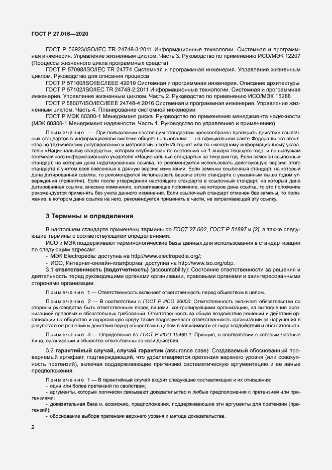 Страница 6 ГОСТ Р 27.016-2020