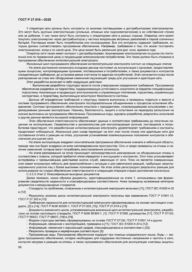 Страница 60 ГОСТ Р 27.016-2020