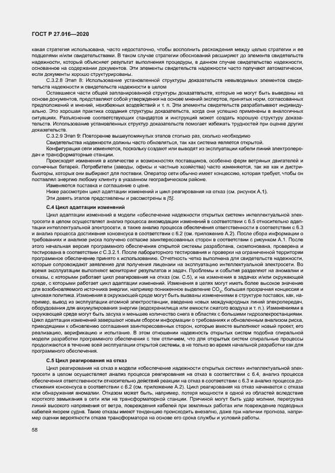 Страница 62 ГОСТ Р 27.016-2020