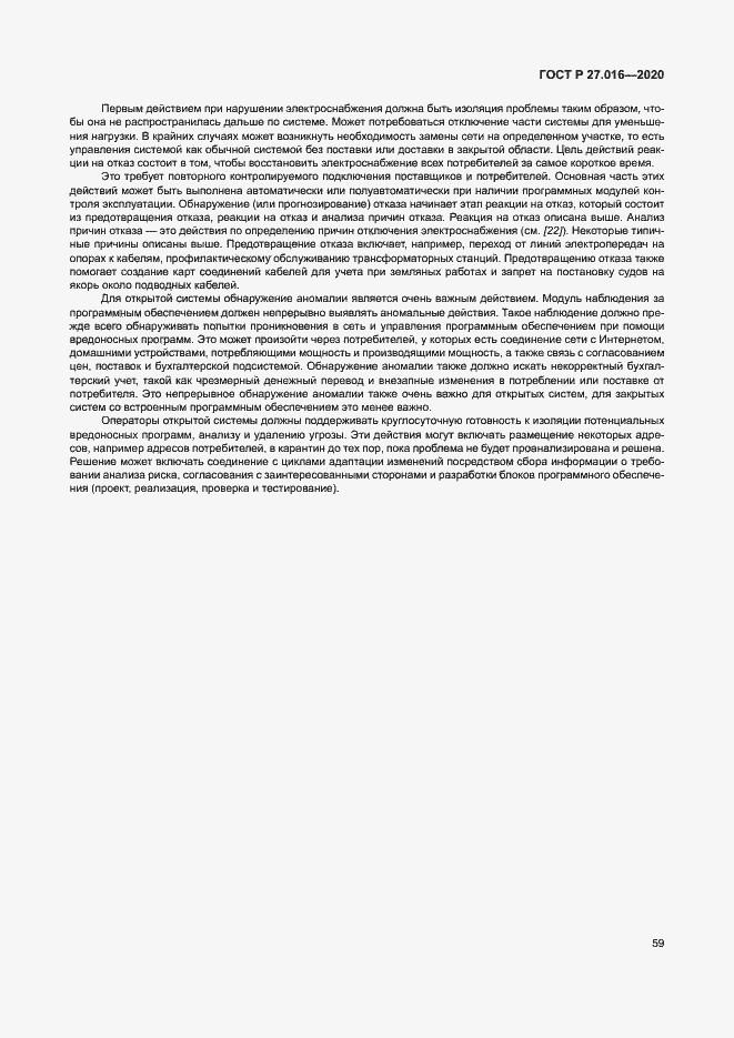 Страница 63 ГОСТ Р 27.016-2020