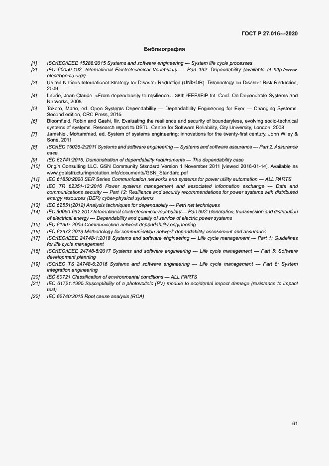 Страница 65 ГОСТ Р 27.016-2020