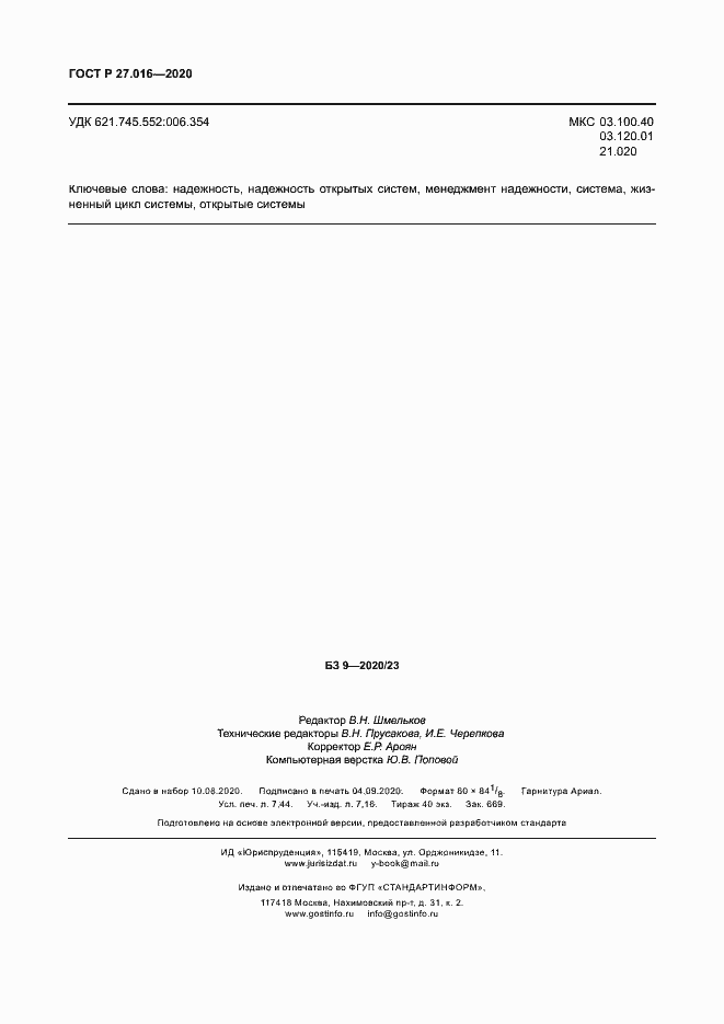 Страница 66 ГОСТ Р 27.016-2020