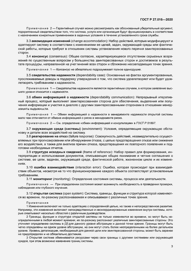 Страница 7 ГОСТ Р 27.016-2020