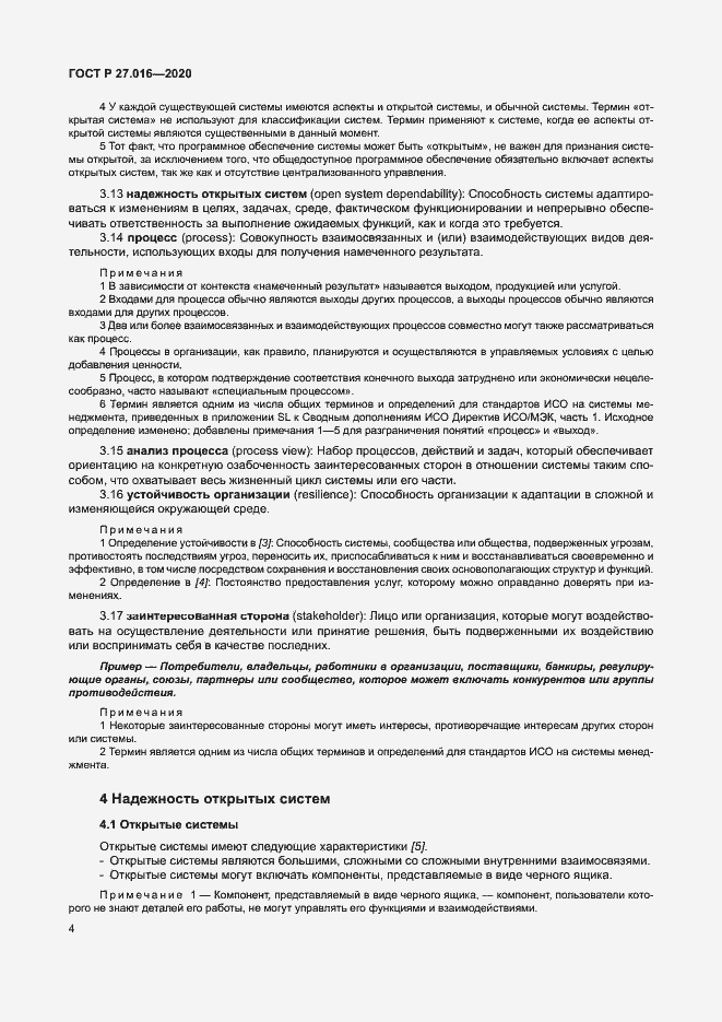 Страница 8 ГОСТ Р 27.016-2020