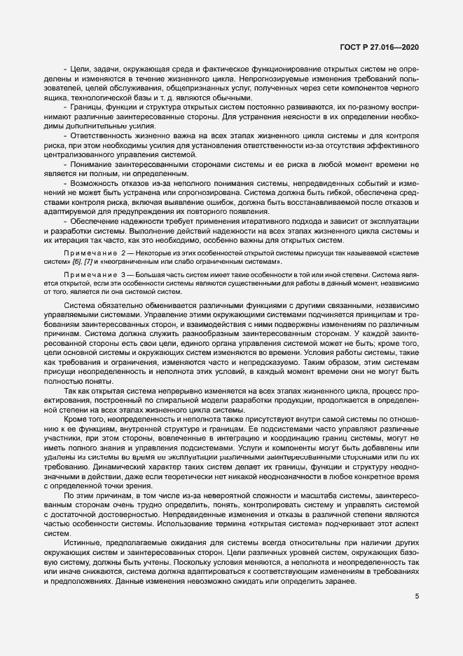 Страница 9 ГОСТ Р 27.016-2020