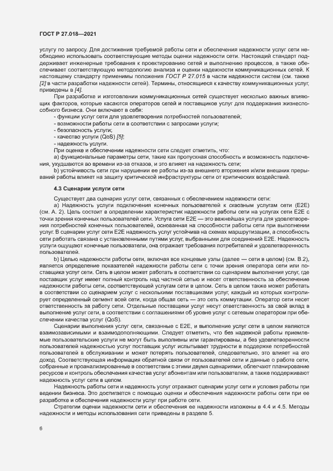 Страница 10 ГОСТ Р 27.018-2021