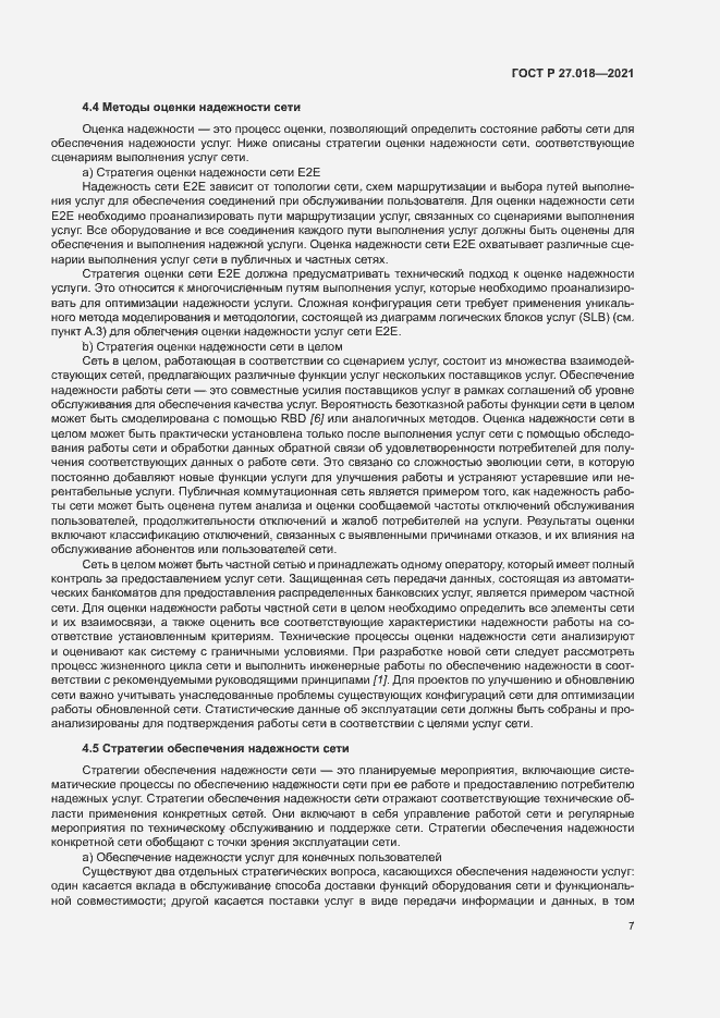 Страница 11 ГОСТ Р 27.018-2021