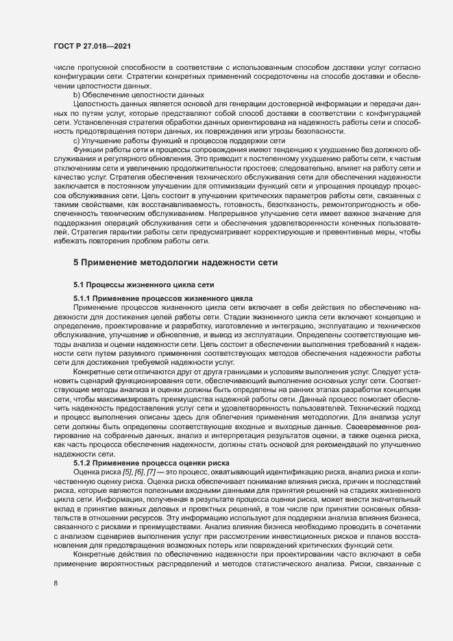 Страница 12 ГОСТ Р 27.018-2021
