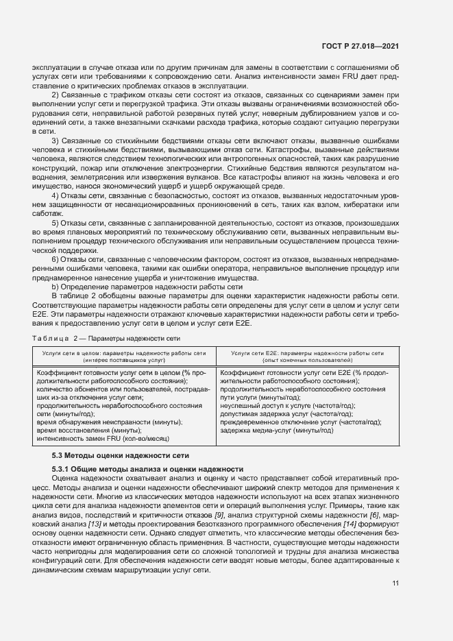 Страница 15 ГОСТ Р 27.018-2021