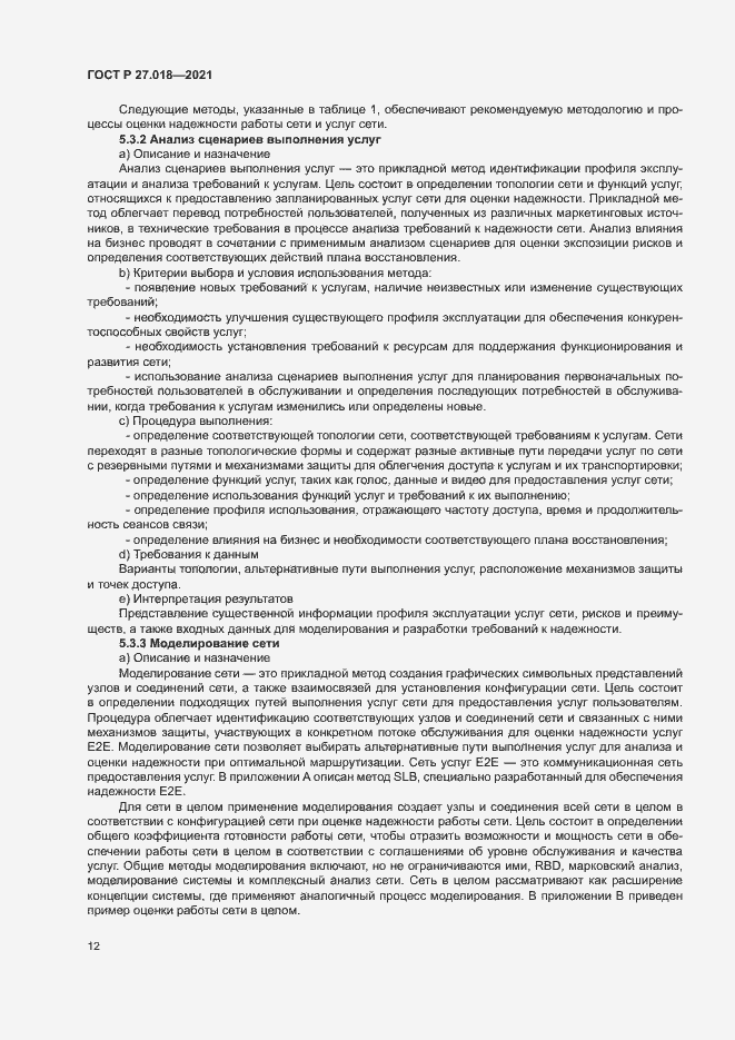 Страница 16 ГОСТ Р 27.018-2021