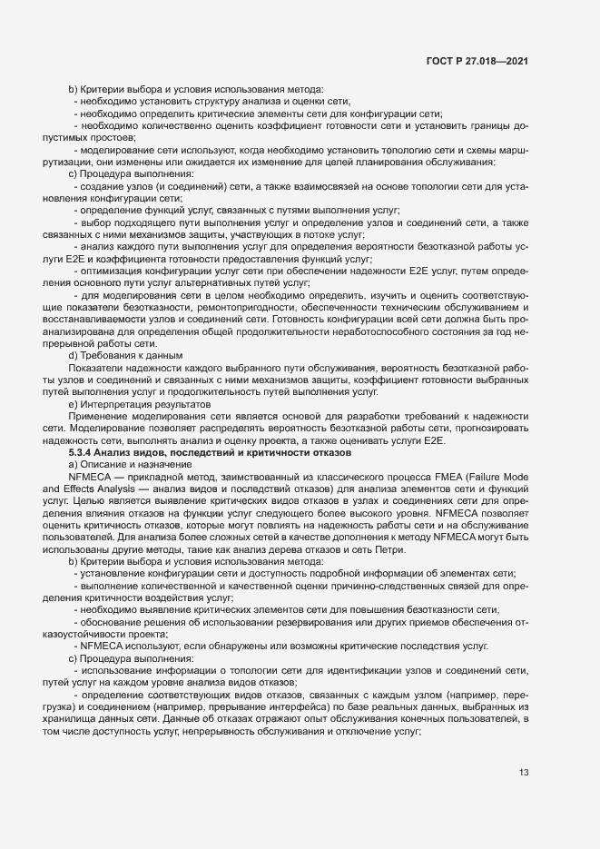 Страница 17 ГОСТ Р 27.018-2021